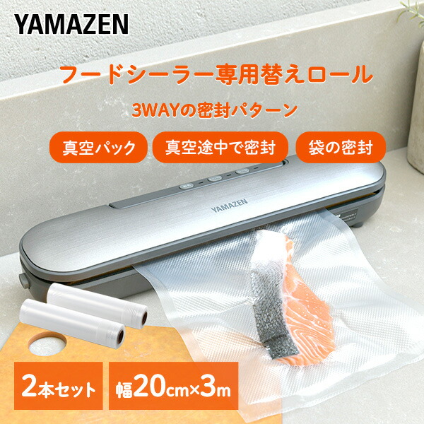 フードシーラー用替えロール 2本 幅20cm×3m巻き Y-FSR202 (YVD-101/YVE-095専用) 山善 YAMAZEN