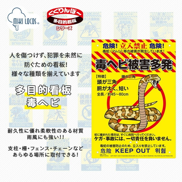 ミキロコス 多目的看板 毒ヘビ K-009 高芝ギムネ製作所