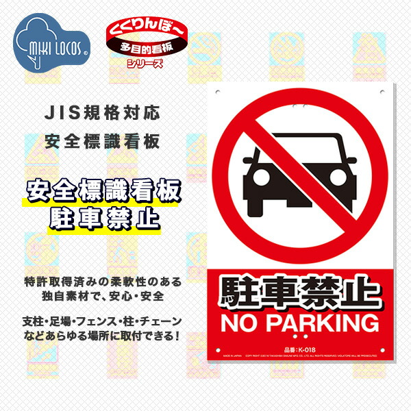 ミキロコス 安全標識看板 駐車禁止 K-018 高芝ギムネ製作所 | 山善 
