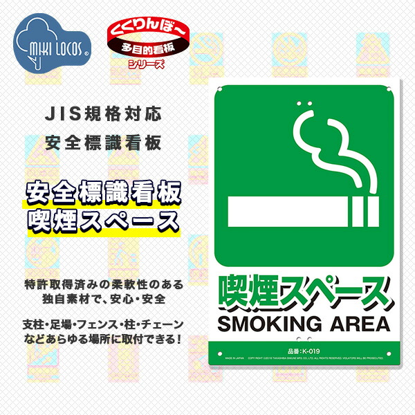 ミキロコス 安全標識看板 喫煙スペース K-019 高芝ギムネ製作所