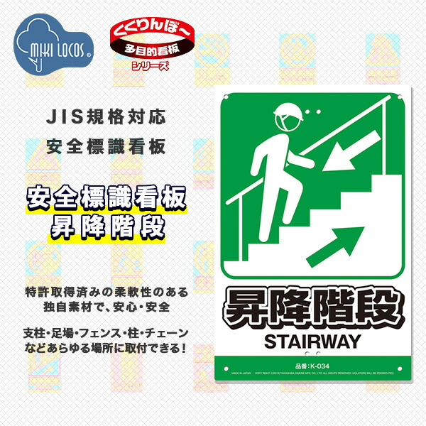 ミキロコス 安全標識看板 昇降階段 K-034 高芝ギムネ製作所