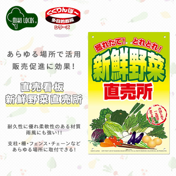 ミキロコス 直売看板 新鮮野菜直売所 K-100 高芝ギムネ製作所