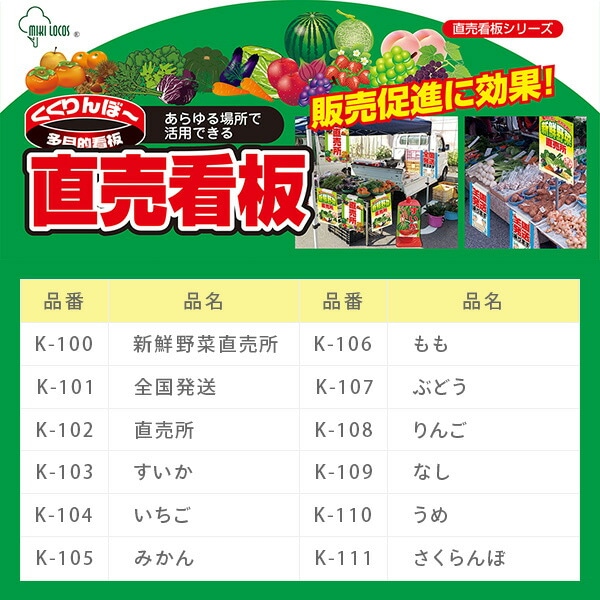ミキロコス 直売看板 新鮮野菜直売所 K-100 高芝ギムネ製作所