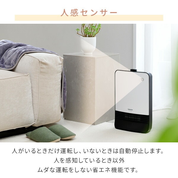 [山善] セラミックファンヒーター 人感センサー搭載 ハイパワー 1200W 最大8畳 省エネ 暖房出力2段階切替 ホワイト DSF-TK12(W)