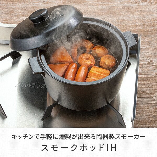 スモークポッド (IH/ガス火対応) 1.5L 温度計付き ST-128BK SOTO ソト