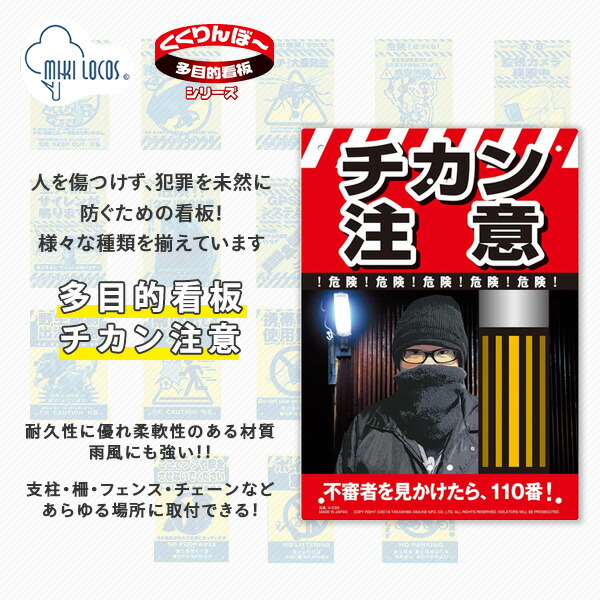 ミキロコス 多目的看板 チカン注意 K-039 高芝ギムネ製作所