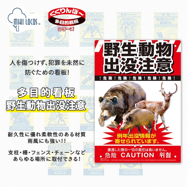 ミキロコス 多目的看板 野生動物出没注意 K-036 高芝ギムネ製作所