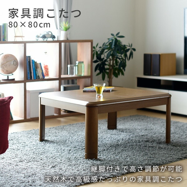 販売終了】家具調こたつ＆布団セット 正方形 80×80cm 継脚 GKR-802H
