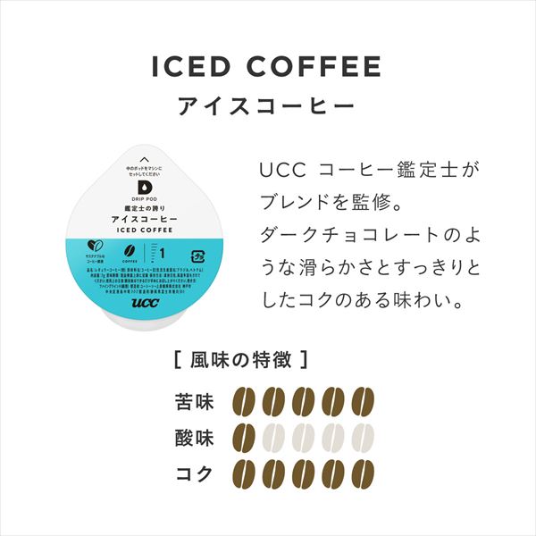 【10％オフクーポン対象】UCC DRIP POD ドリップポッド カプセル 鑑定士の誇り アイスコーヒー 12個入×12箱セット(144個) DPCC002*12 UCC 上島珈琲