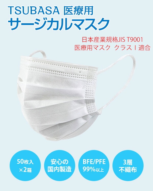 【10％オフクーポン対象】サージカルマスク 医療用 3層 フリーサイズ 日本製 医療用マスク クラス1適合 50枚×2箱(100枚) つばさ