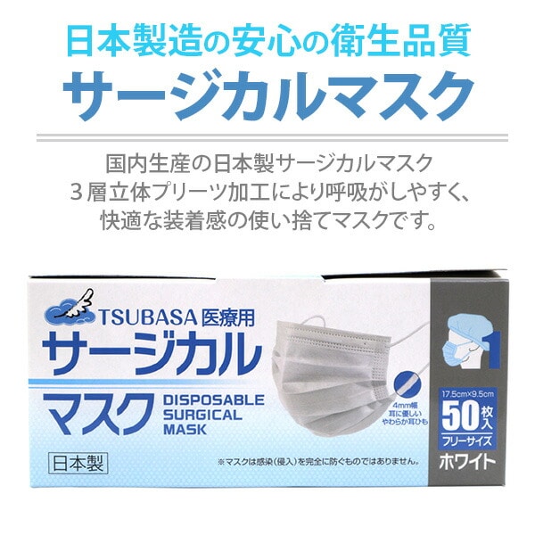 【10％オフクーポン対象】サージカルマスク 医療用 3層 フリーサイズ 日本製 医療用マスク クラス1適合 50枚×2箱(100枚) つばさ