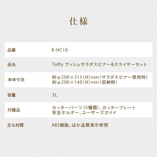 プッシュサラダスピナー＆スライサーセット K-HC10-PA トフィー Toffy