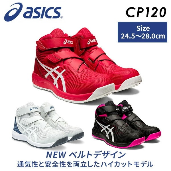 【10％オフクーポン対象】安全靴 ウィンジョブ CP120 ハイカット マジックテープ アシックス ASICS