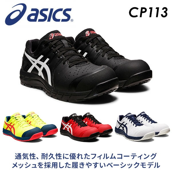 安全靴 ウィンジョブ CP113 ローカット 紐靴タイプ アシックス ASICS