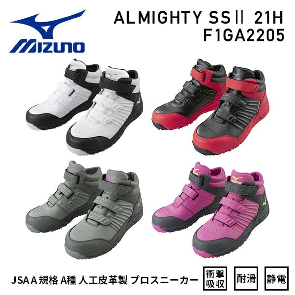 【10％オフクーポン対象】安全靴 オールマイティー ALMIGHTY SS2 21H ハイカット ベルトタイプ F1GA2205 ミズノ MIZUNO