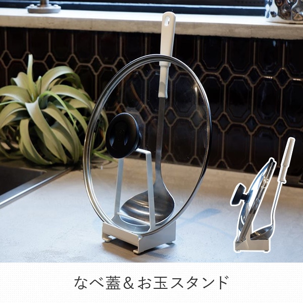 なべ蓋＆お玉スタンド キッチンツールスタンド LLS-WH/LLS-BK コレンド COLLEND