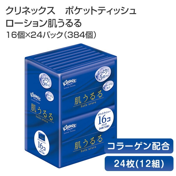 【10％オフクーポン対象】クリネックス ポケットティッシュ ローション 肌うるる 24枚(12組)16個×24パック(384個) Kleenex 日本製 日本製紙クレシア