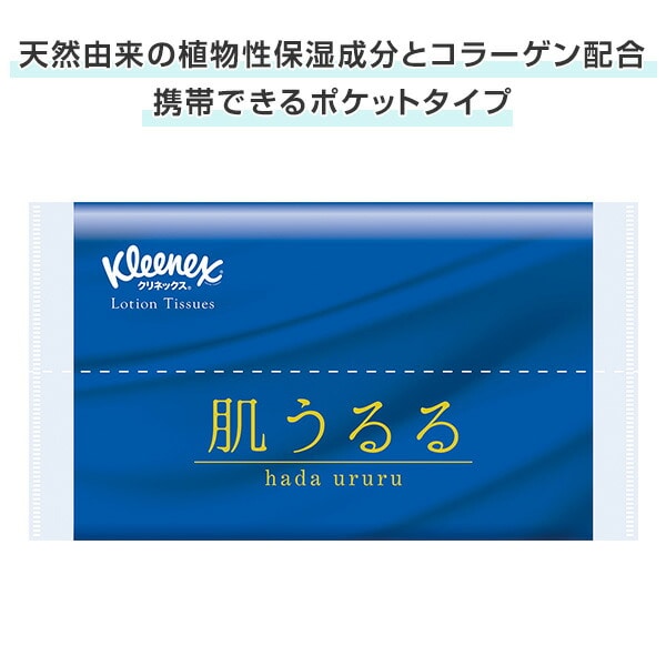 クリネックス ポケットティッシュ ローション 肌うるる 24枚(12組)4個×48パック(192個) Kleenex 日本製 日本製紙クレシア