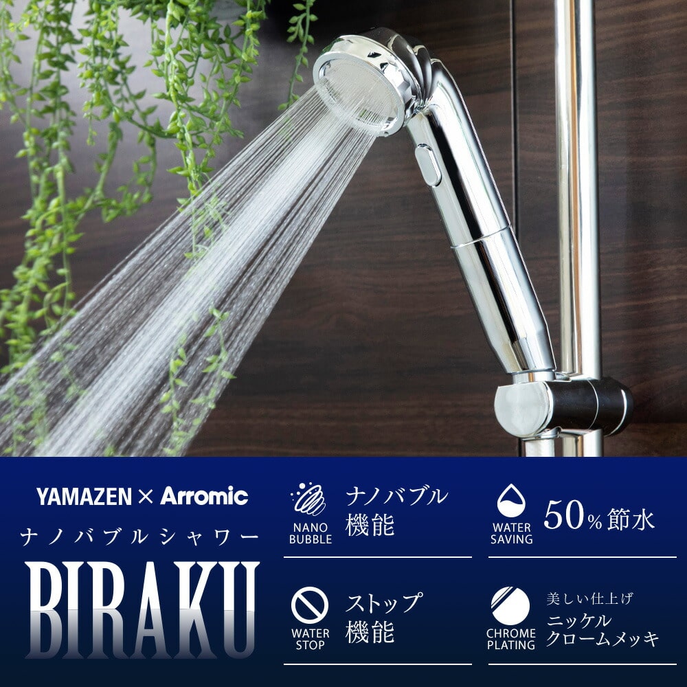 ナノバブルシャワー BIRAKU(ビラク) シャワーヘッド 最大50％節水 日本製 YA-NBS5/PPSH-ANB10 アラミック Arromic