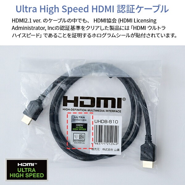 【10％オフクーポン対象】HDMIケーブル 1m ウルトラハイスピード認証 8K/4K/2K対応 UHDB-810 山善 YAMAZEN