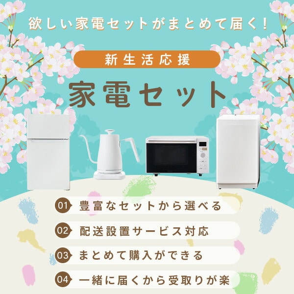 家電セット 一人暮らし 8点セット 山善 | 山善ビズコム オフィス用品