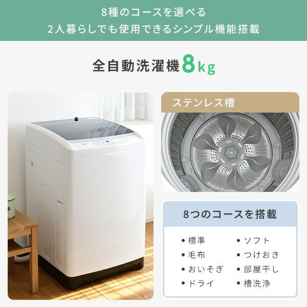 新生活応援セット 2点 新品(8kg洗濯機/173L冷蔵庫) | 山善ビズコム