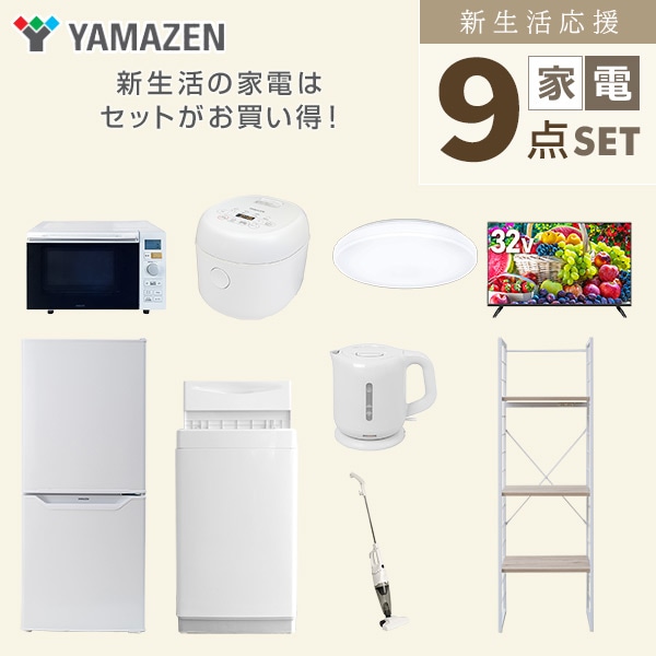 新生活家電セット 一人暮らし 9点セット(6kg洗濯機 106L冷蔵庫 オーブン 炊飯器 シーリング 32型テレビ ケトル クリーナー 家電収納ラック) 山善 YAMAZEN