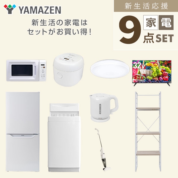 新生活家電セット 一人暮らし 9点セット(6kg洗濯機 106L冷蔵庫 電子レンジ 炊飯器 シーリング 32型テレビ ケトル クリーナー 収納ラック) 山善 YAMAZEN