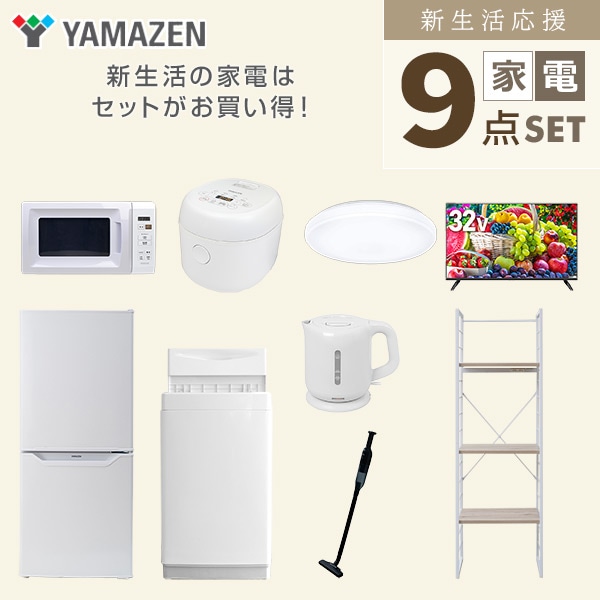 【10％オフクーポン対象】新生活家電セット 一人暮らし 9点セット(6kg洗濯機 106L冷蔵庫 電子レンジ 炊飯器 シーリング 32型テレビ ケトル クリーナー 収納ラック) 山善 YAMAZEN