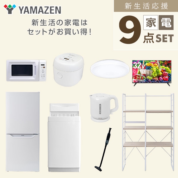 新生活家電セット 一人暮らし 9点セット(6kg洗濯機 106L冷蔵庫 電子レンジ 炊飯器 シーリング 32型テレビ ケトル クリーナー 収納ラック) 山善 YAMAZEN