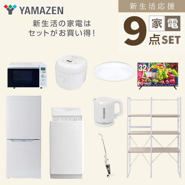 【10％オフクーポン対象】新生活家電セット 一人暮らし 9点セット(6kg洗濯機 106L冷蔵庫 オーブン 炊飯器 シーリング 32型テレビ ケトル クリーナー 家電収納ラック) 山善 YAMAZEN