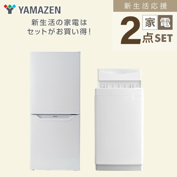 新生活家電セット 一人暮らし 2点セット (6kg洗濯機 106L冷蔵庫) 山善 YAMAZEN