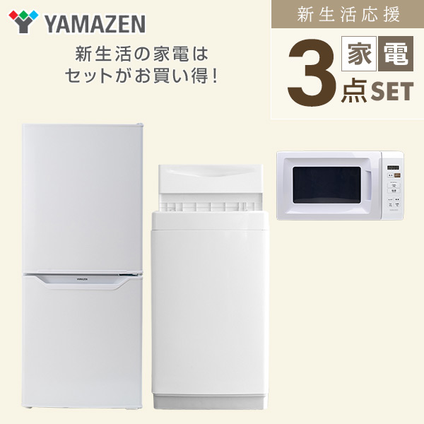 新生活家電セット 一人暮らし 3点セット (106L冷蔵庫 5.5kg洗濯機 電子レンジ) 山善 YAMAZEN