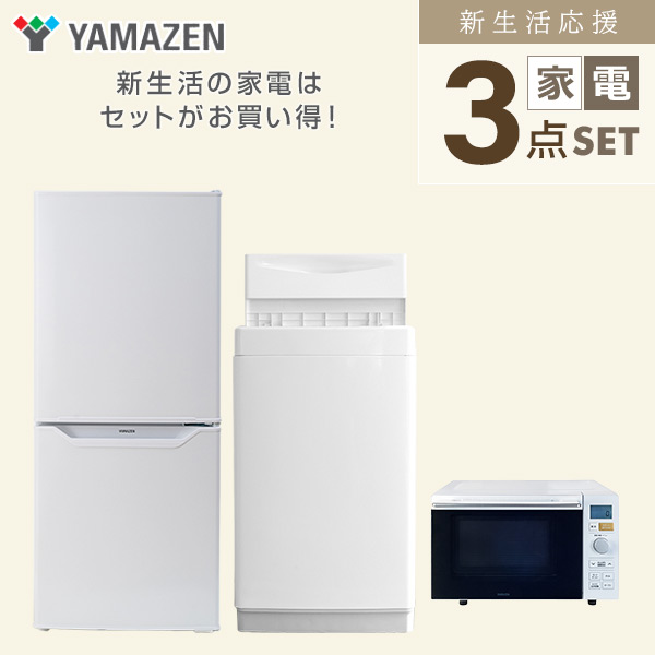 新生活家電セット 一人暮らし 3点セット (6kg洗濯機 106L冷蔵庫 オーブンレンジ) 山善 YAMAZEN