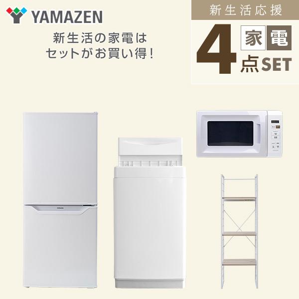 【10％オフクーポン対象】新生活家電セット 一人暮らし 4点セット (6kg洗濯機 106L冷蔵庫 電子レンジ 家電収納ラック) 山善 YAMAZEN