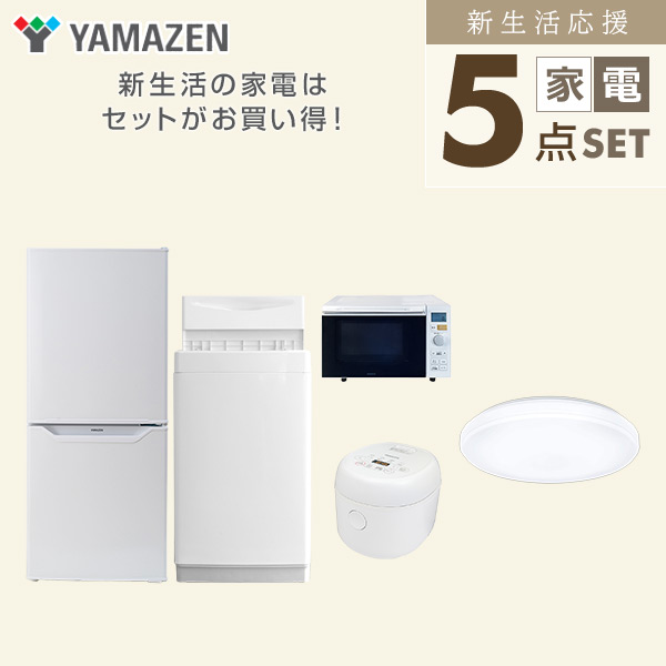 【10％オフクーポン対象】新生活家電セット 一人暮らし 5点セット(6kg洗濯機 106L冷蔵庫 オーブンレンジ 炊飯器 シーリングライト) 山善 YAMAZEN