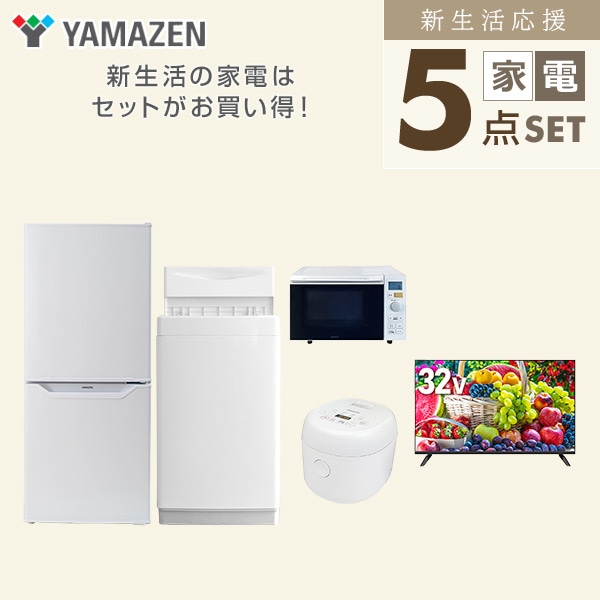 【10％オフクーポン対象】新生活家電セット 一人暮らし 5点セット(6kg洗濯機 106L冷蔵庫 オーブンレンジ 炊飯器 32型テレビ) 山善 YAMAZEN