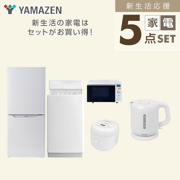 新生活家電セット 一人暮らし 5点セット(6kg洗濯機 106L冷蔵庫 オーブンレンジ 炊飯器 ケトル) 山善 YAMAZEN