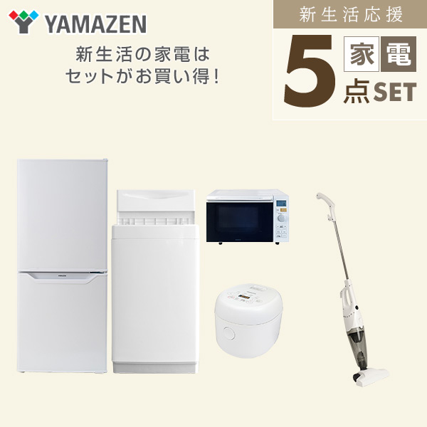 新生活家電セット 一人暮らし 5点セット(6kg洗濯機 106L冷蔵庫 オーブンレンジ 炊飯器 クリーナー) 山善 YAMAZEN