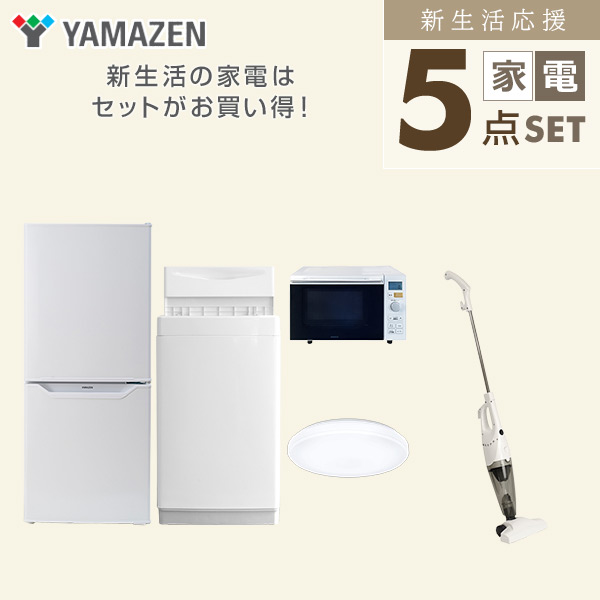 【10％オフクーポン対象】新生活家電セット 一人暮らし 5点セット(6kg洗濯機 106L冷蔵庫 オーブンレンジ シーリングライト クリーナー) 山善 YAMAZEN