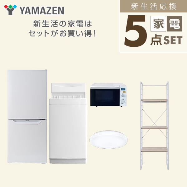 【10％オフクーポン対象】新生活家電セット 一人暮らし 5点セット(6kg洗濯機 106L冷蔵庫 オーブンレンジ シーリングライト 家電収納ラック) 山善 YAMAZEN