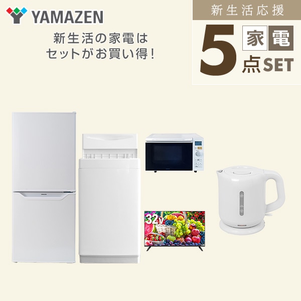 【10％オフクーポン対象】新生活家電セット 一人暮らし 5点セット(6kg洗濯機 106L冷蔵庫 オーブンレンジ 32型テレビ ケトル) 山善 YAMAZEN