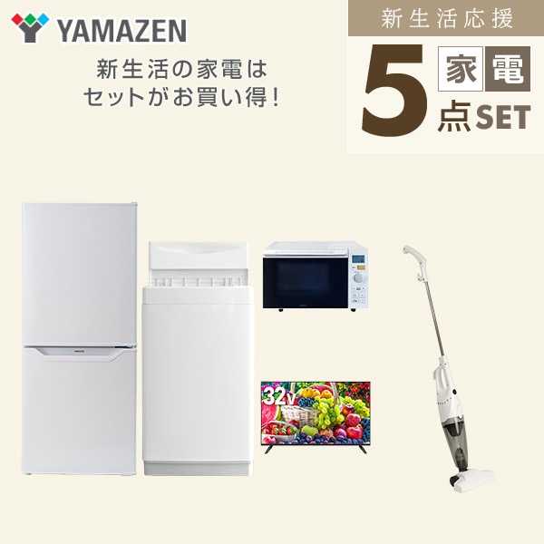 【10％オフクーポン対象】新生活家電セット 一人暮らし 5点セット(6kg洗濯機 106L冷蔵庫 オーブンレンジ 32型テレビ クリーナー) 山善 YAMAZEN