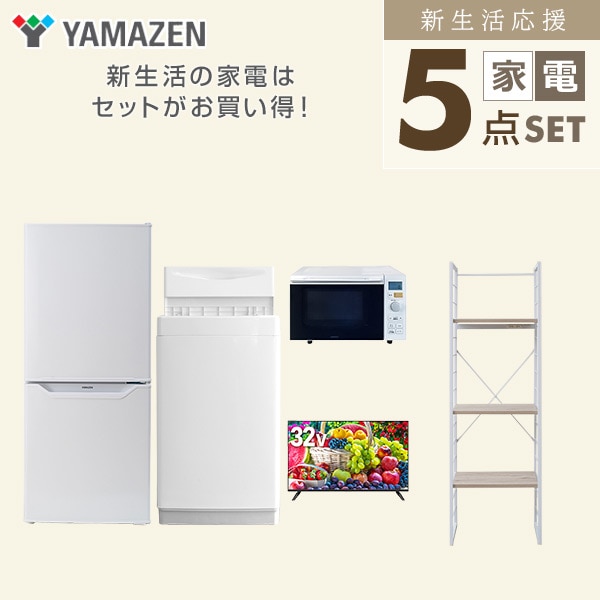 新生活家電セット 一人暮らし 5点セット(6kg洗濯機 106L冷蔵庫 オーブンレンジ 32型テレビ 家電収納ラック) 山善 YAMAZEN