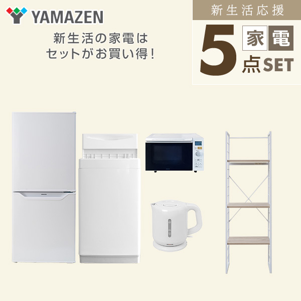 【10％オフクーポン対象】新生活家電セット 一人暮らし 5点セット(6kg洗濯機 106L冷蔵庫 オーブンレンジ ケトル 家電収納ラック) 山善 YAMAZEN