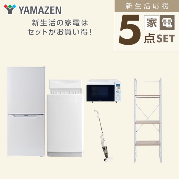 【10％オフクーポン対象】新生活家電セット 一人暮らし 5点セット(6kg洗濯機 106L冷蔵庫 オーブンレンジ クリーナー 家電収納ラック) 山善 YAMAZEN