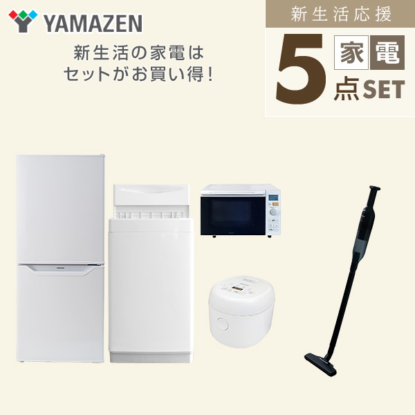 【10％オフクーポン対象】新生活家電セット 一人暮らし 5点セット(6kg洗濯機 106L冷蔵庫 オーブンレンジ 炊飯器 クリーナー) 山善 YAMAZEN