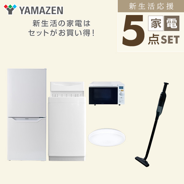 【10％オフクーポン対象】新生活家電セット 一人暮らし 5点セット(6kg洗濯機 106L冷蔵庫 オーブンレンジ シーリングライト クリーナー) 山善 YAMAZEN