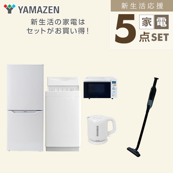 【10％オフクーポン対象】新生活家電セット 一人暮らし 5点セット(6kg洗濯機 106L冷蔵庫 オーブンレンジ ケトル クリーナー) 山善 YAMAZEN