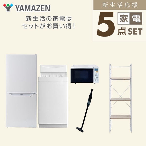 【10％オフクーポン対象】新生活家電セット 一人暮らし 5点セット(6kg洗濯機 106L冷蔵庫 オーブンレンジ クリーナー 家電収納ラック) 山善 YAMAZEN